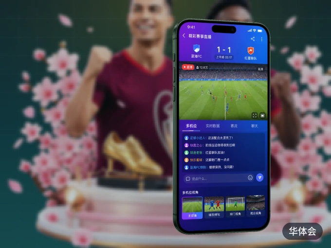 华体会 APP，装一次不再错过开赛